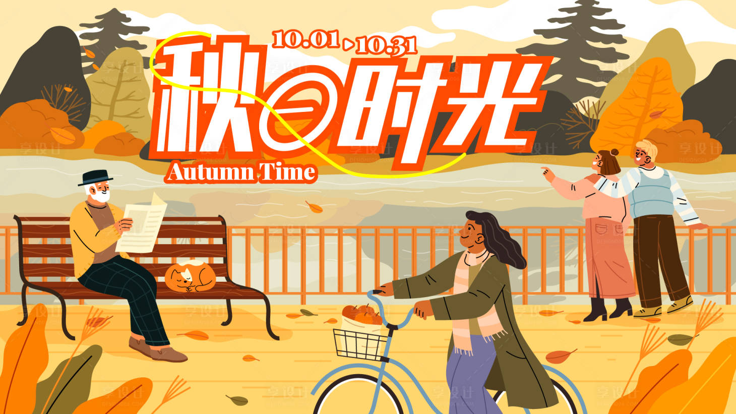 源文件下載【享設計】搜索編號：54600019224836425【秋日時光活動背景板】