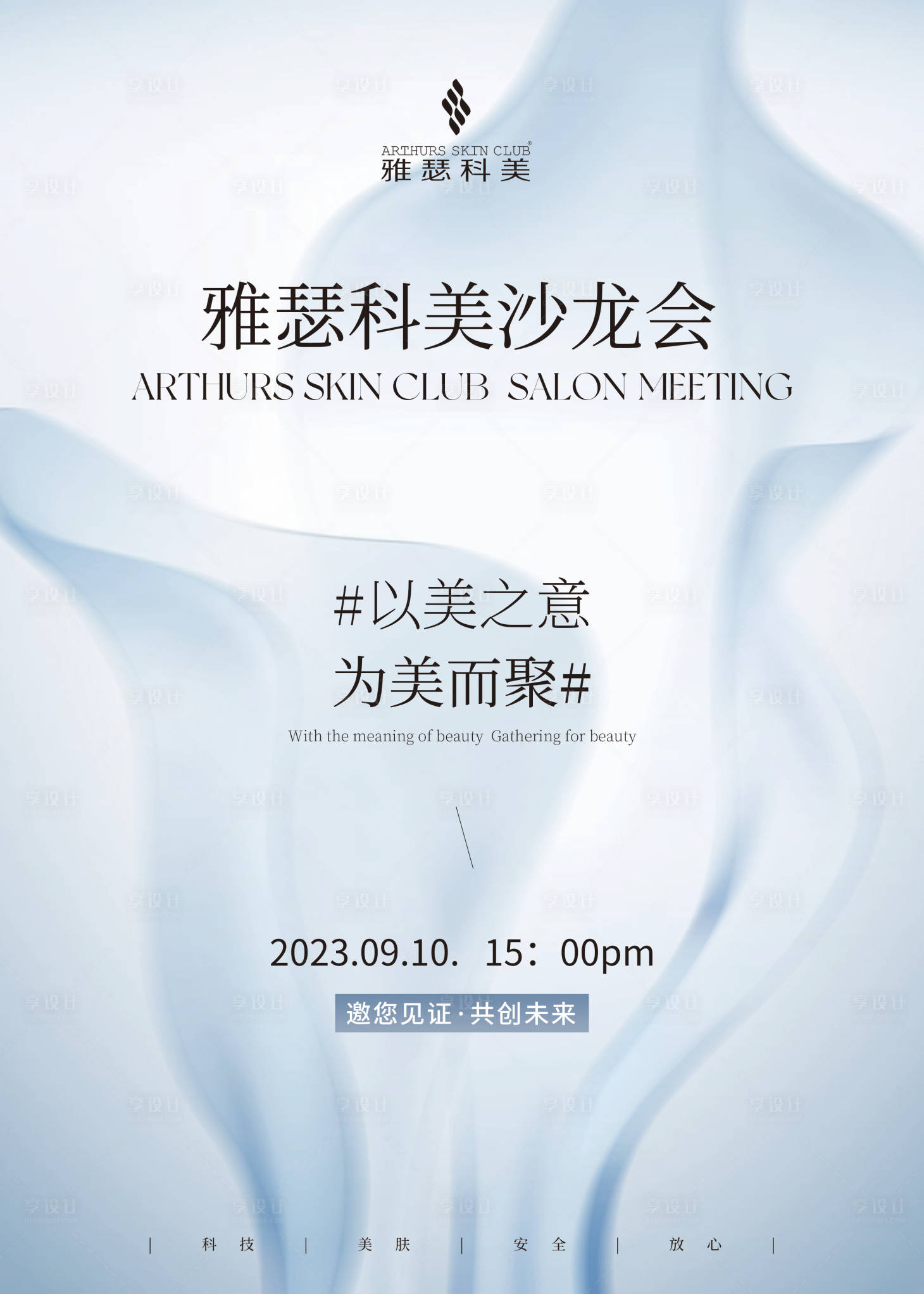 源文件下载【医美活动沙龙会海报 】编号：33140019343971124
