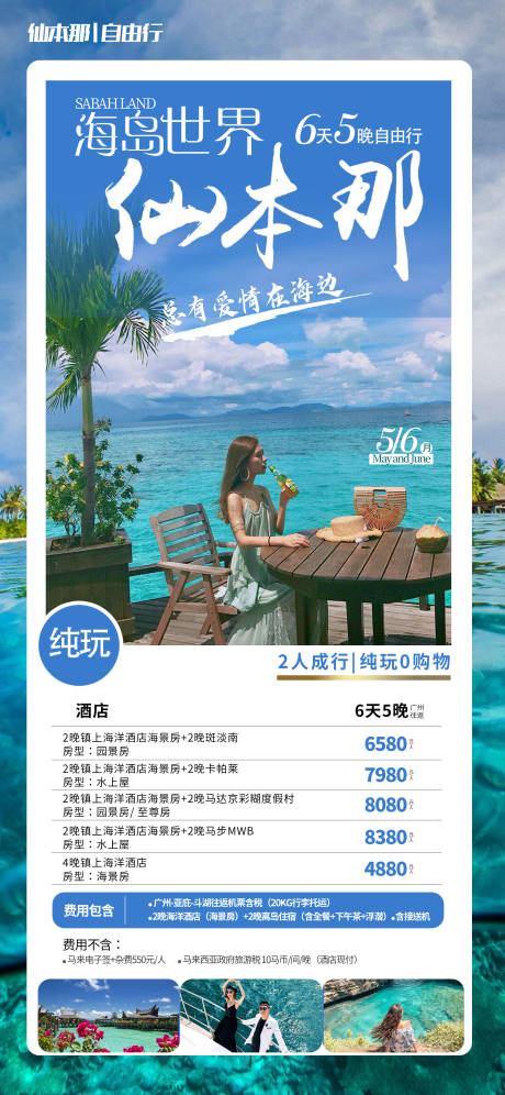 源文件下载【仙本那海岛自由行海报】编号：95200019560708129