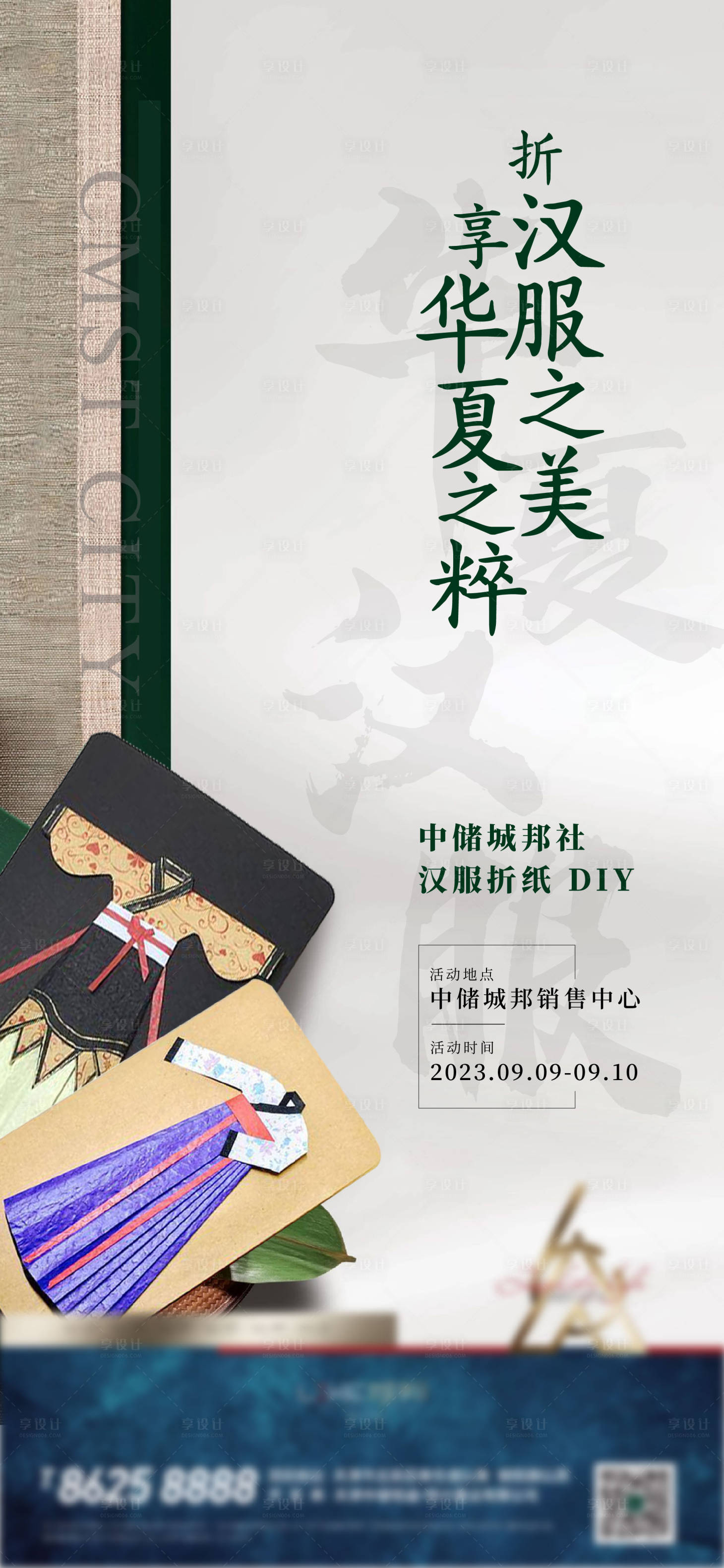 源文件下載【享設計】搜索編號：84340019286622470【地產漢服折紙活動海報】