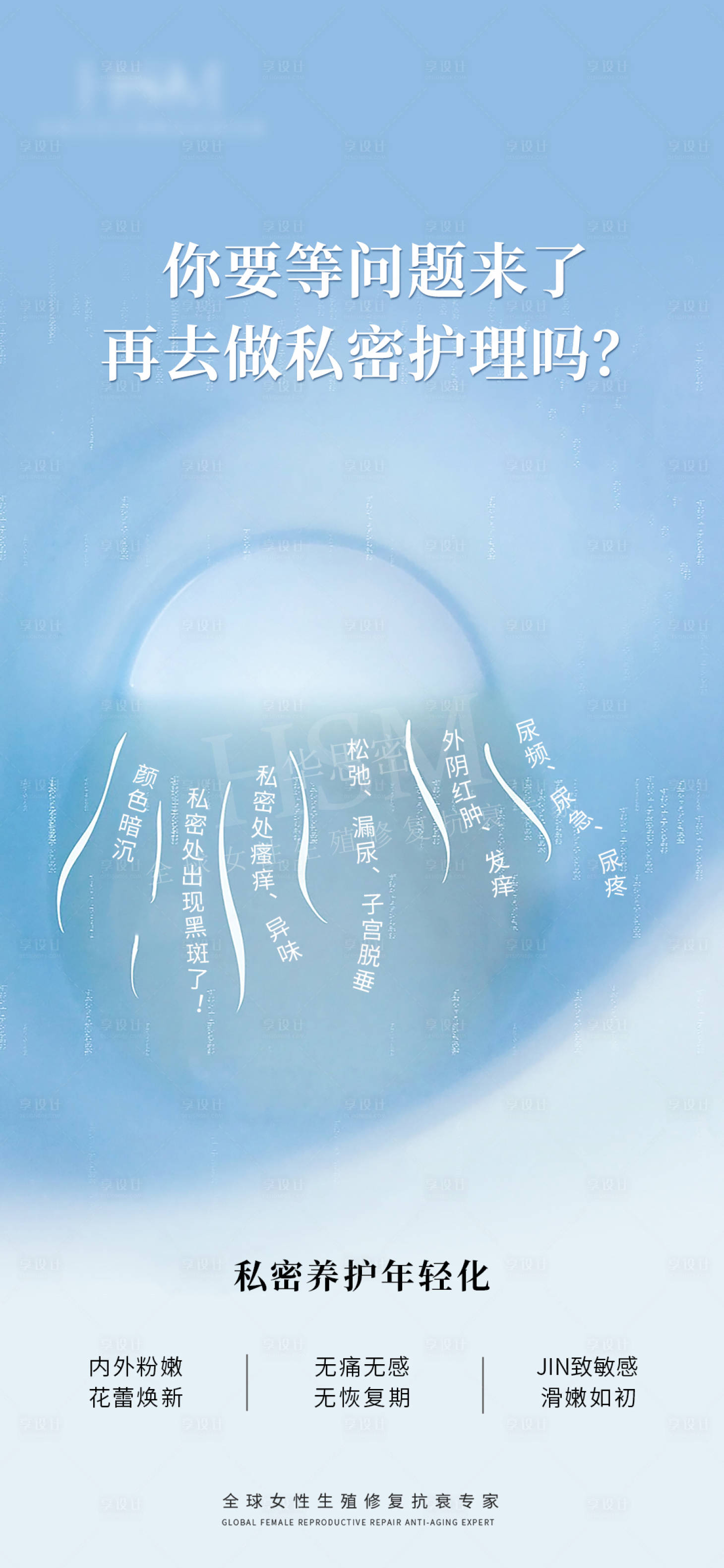 源文件下載【享設(shè)計(jì)】搜索編號(hào)：43180019138154192【私密養(yǎng)護(hù)海報(bào)】