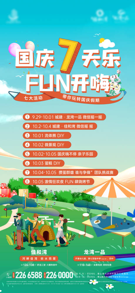 源文件下載【享設(shè)計】搜索編號：52680019400298402【國慶7天樂海報】