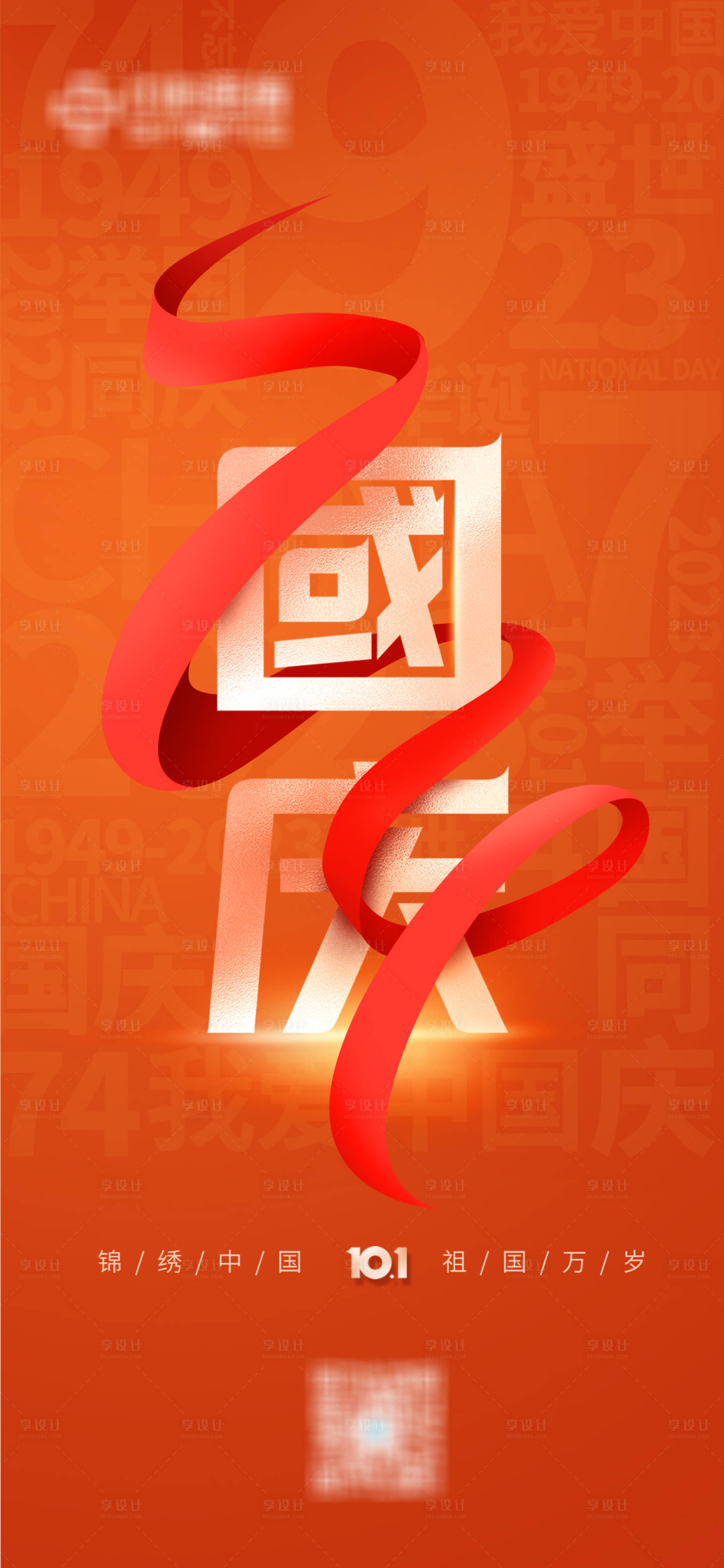源文件下載【享設(shè)計(jì)】搜索編號：73140019315156410【國慶節(jié)海報(bào)】
