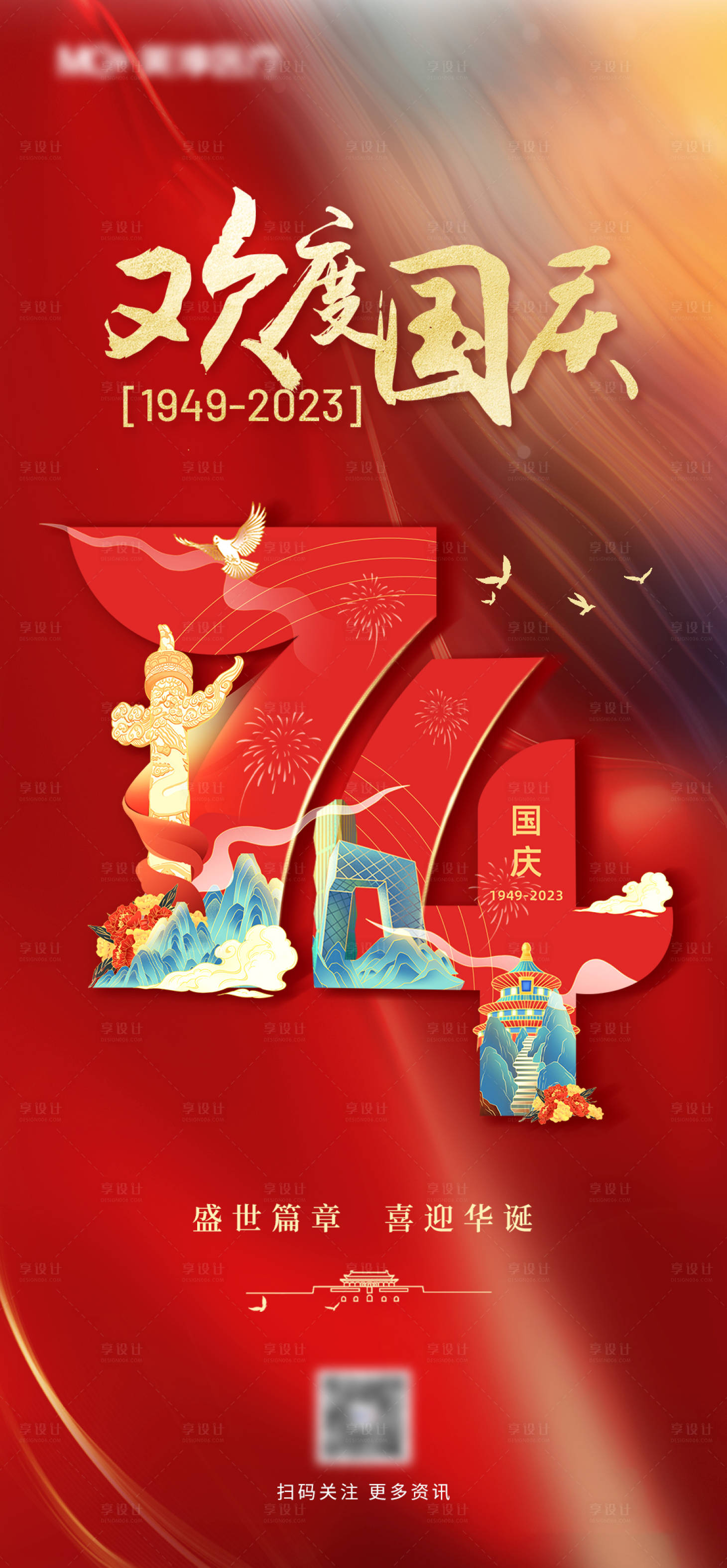 源文件下載【享設計】搜索編號：11890019536115735【國慶海報】