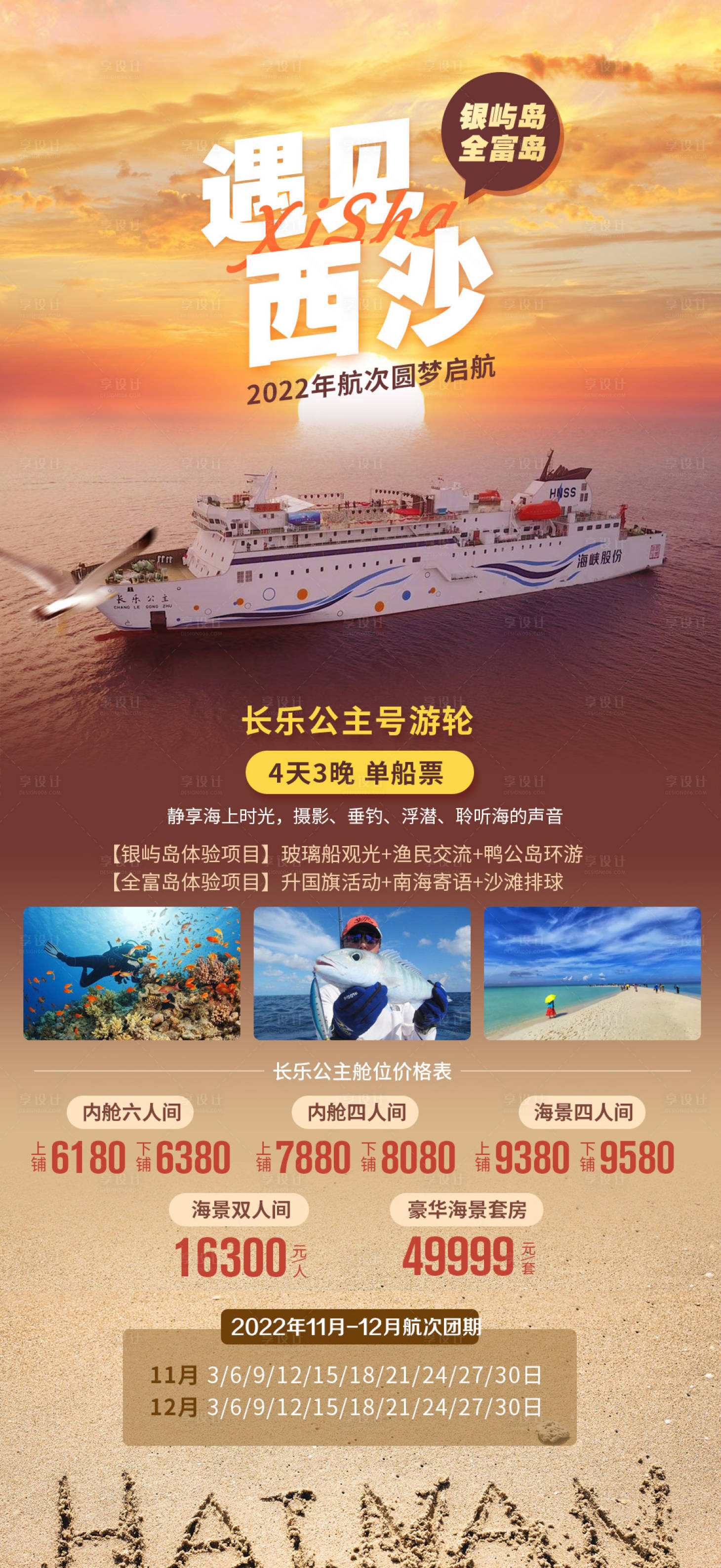 源文件下載【享設計】搜索編號：19570019300718054【遇見西沙旅游海報】