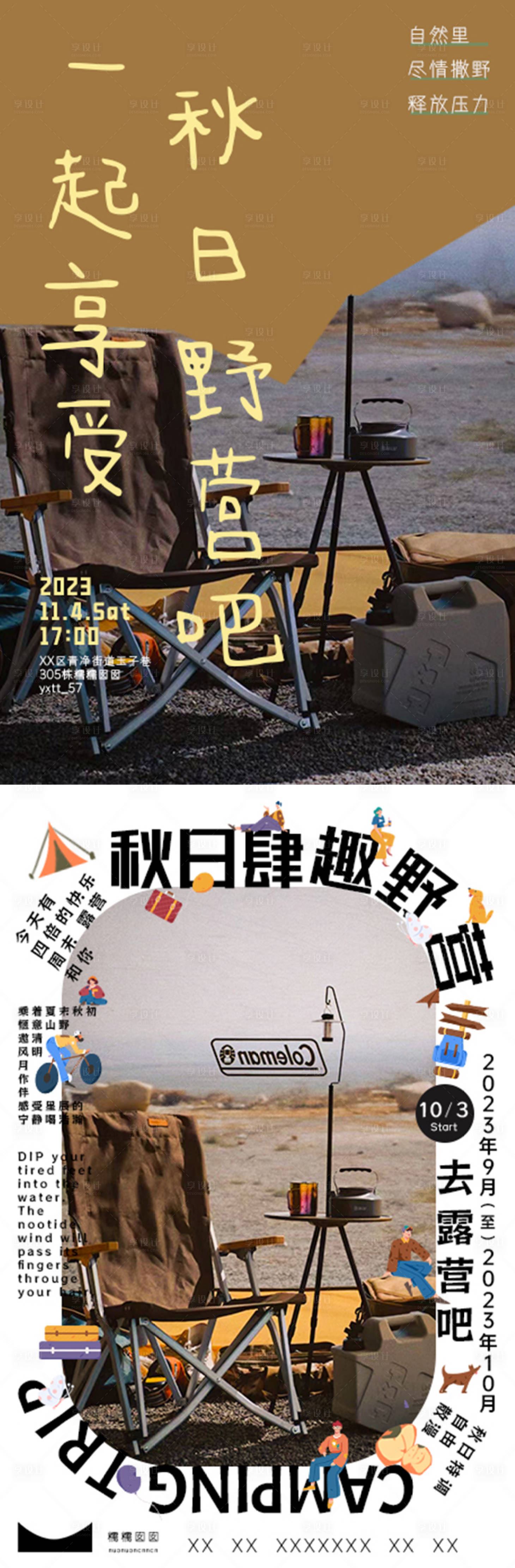 源文件下载【享设计】搜索编号：61260019399734606【秋日露营海报】