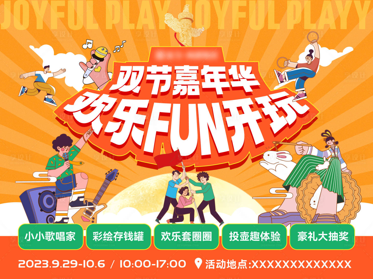 源文件下載【享設計】搜索編號：75690019509743026【十一中秋雙節活動畫面】