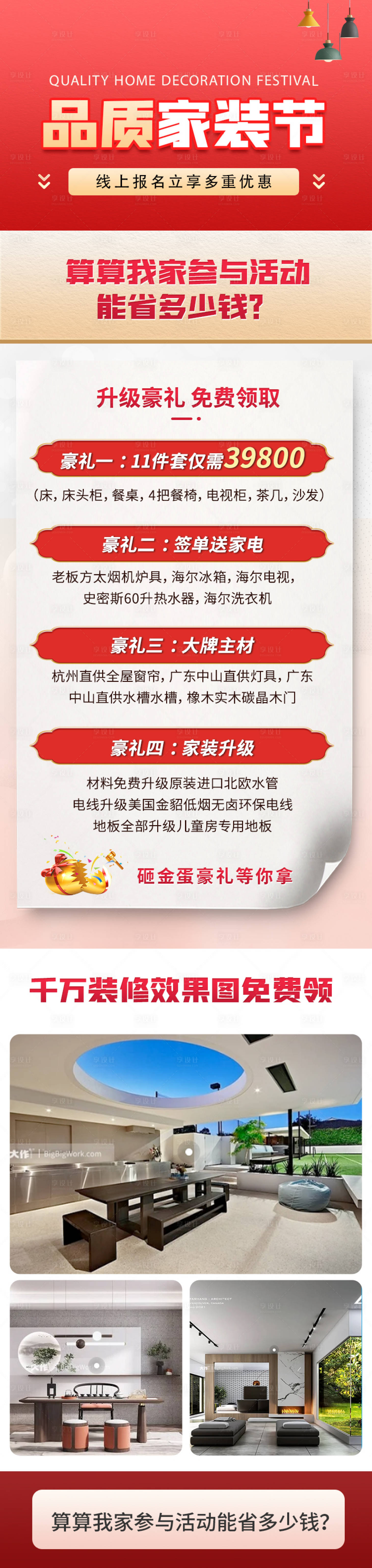 源文件下载【享设计】搜索编号：32180019098137406【装修家装活动】