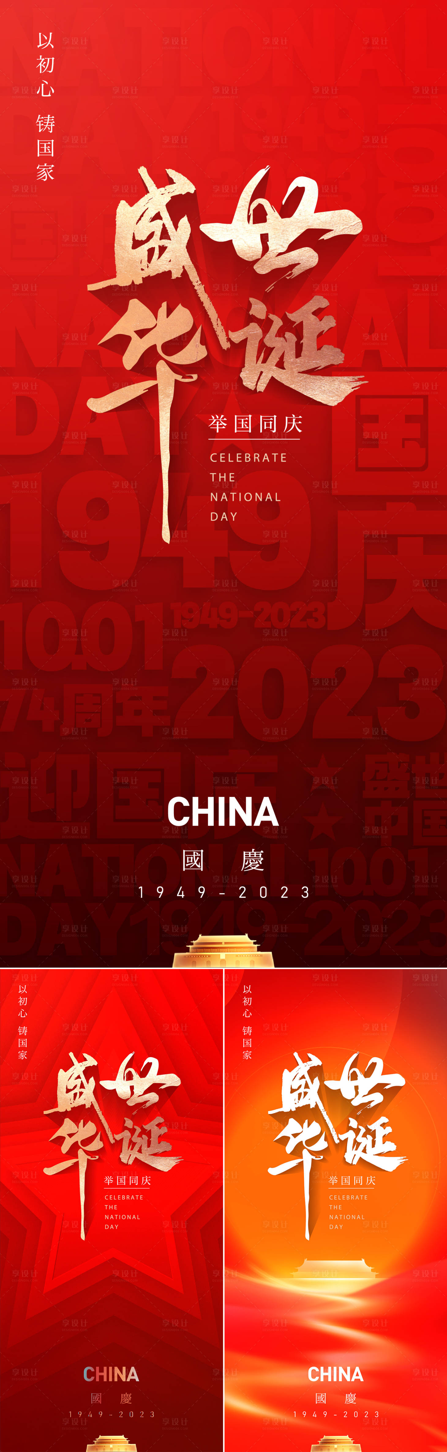源文件下載【享設計】搜索編號：86630019291601257【國慶節海報】