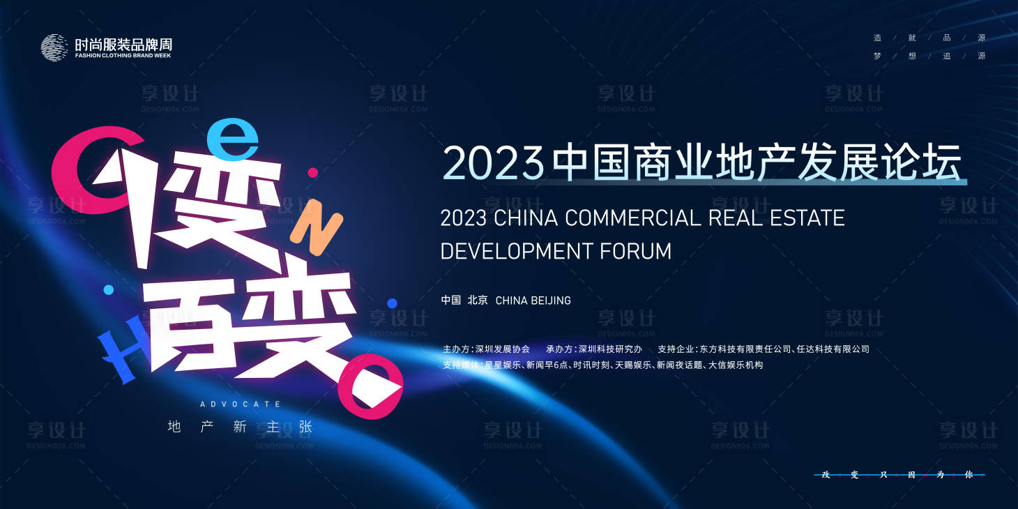 源文件下载【享设计】搜索编号：70570019123847557【商业地产发展论坛活动展板】
