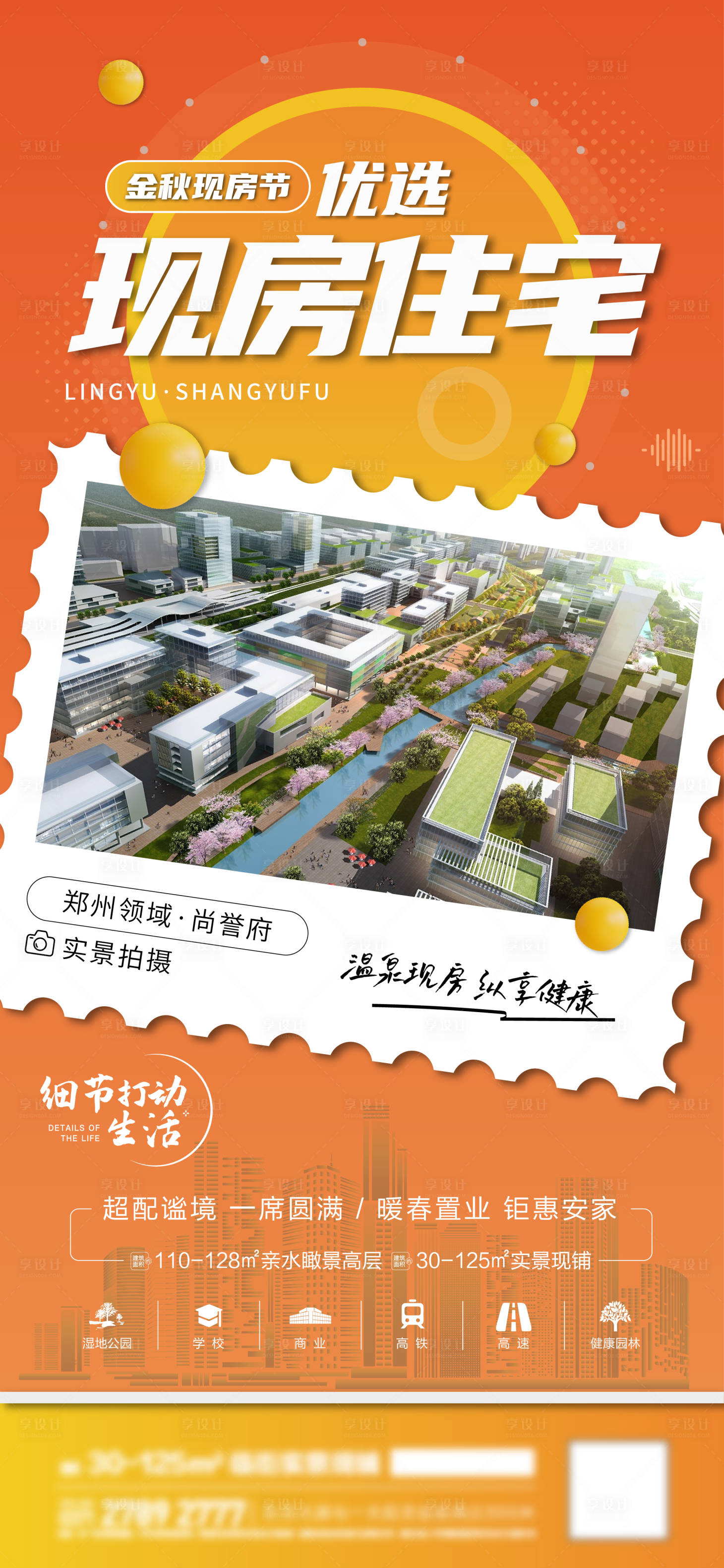 源文件下載【享設(shè)計(jì)】搜索編號(hào)：71020019406991934【地產(chǎn)金秋現(xiàn)房海報(bào)】
