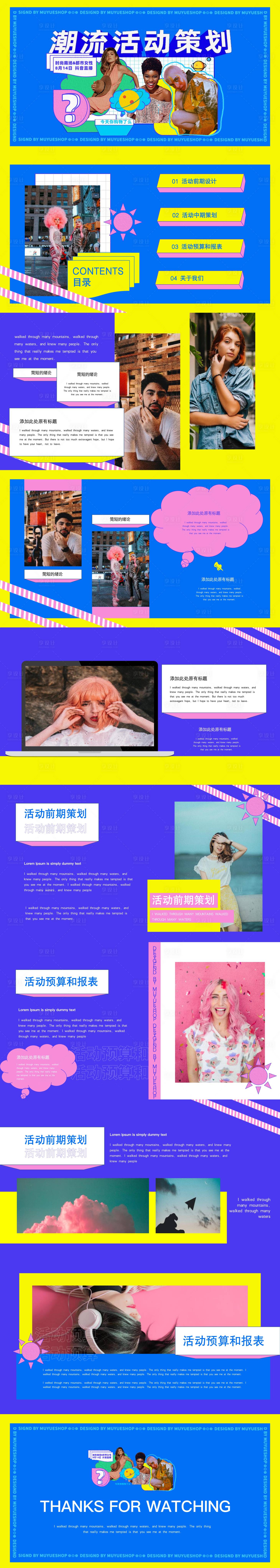 源文件下载【时尚潮流活动市场营销策划pptx】编号：31290019597185740