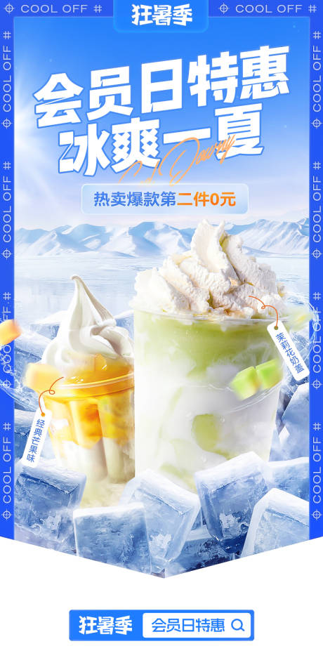 源文件下载【享设计】搜索编号：76660019467585589【夏日饮品海报 】