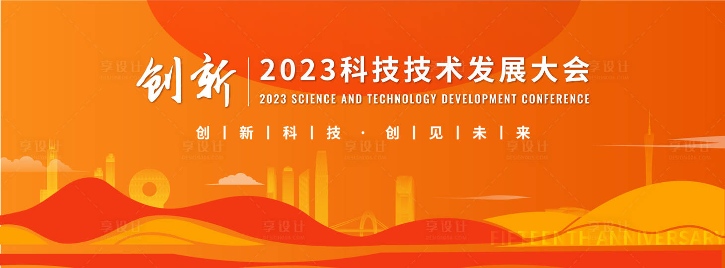 源文件下載【享設計】搜索編號：58110019174543811【創新科技發展大會背景板】
