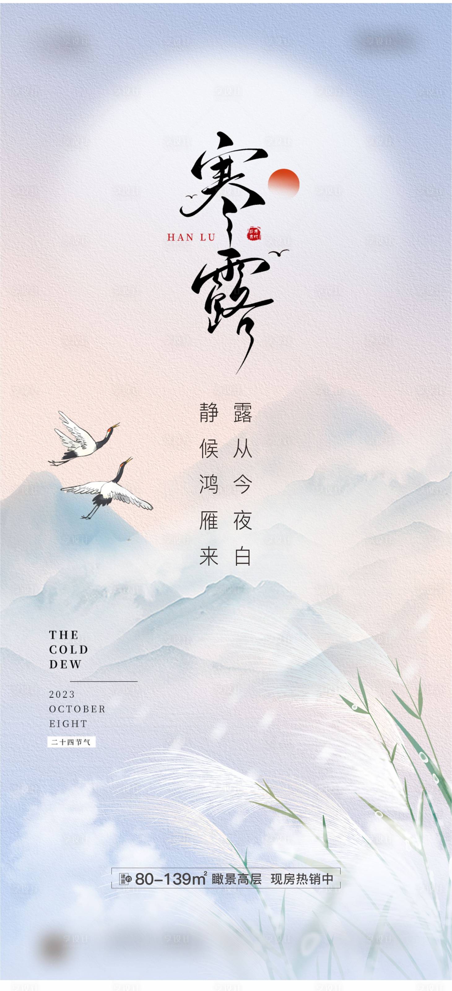 源文件下载【享设计】搜索编号：49690019557779861【地产寒露海报】