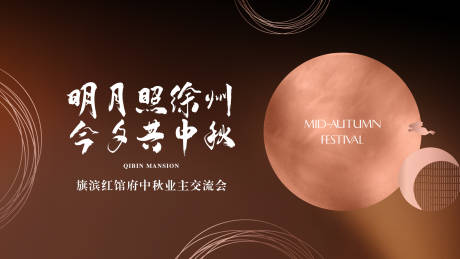 源文件下载【享设计】搜索编号：66930019530555622【中秋活动展板】