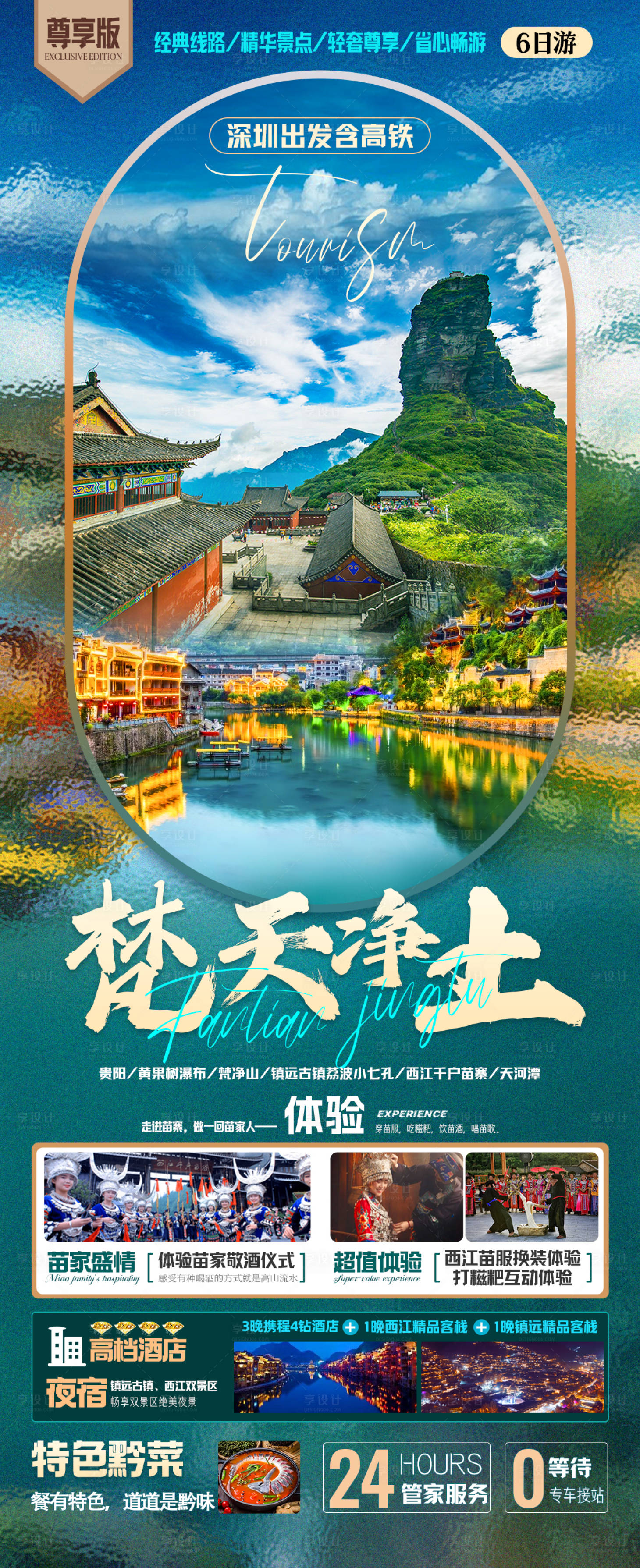 源文件下载【梵净山海报】编号：31720019266576076
