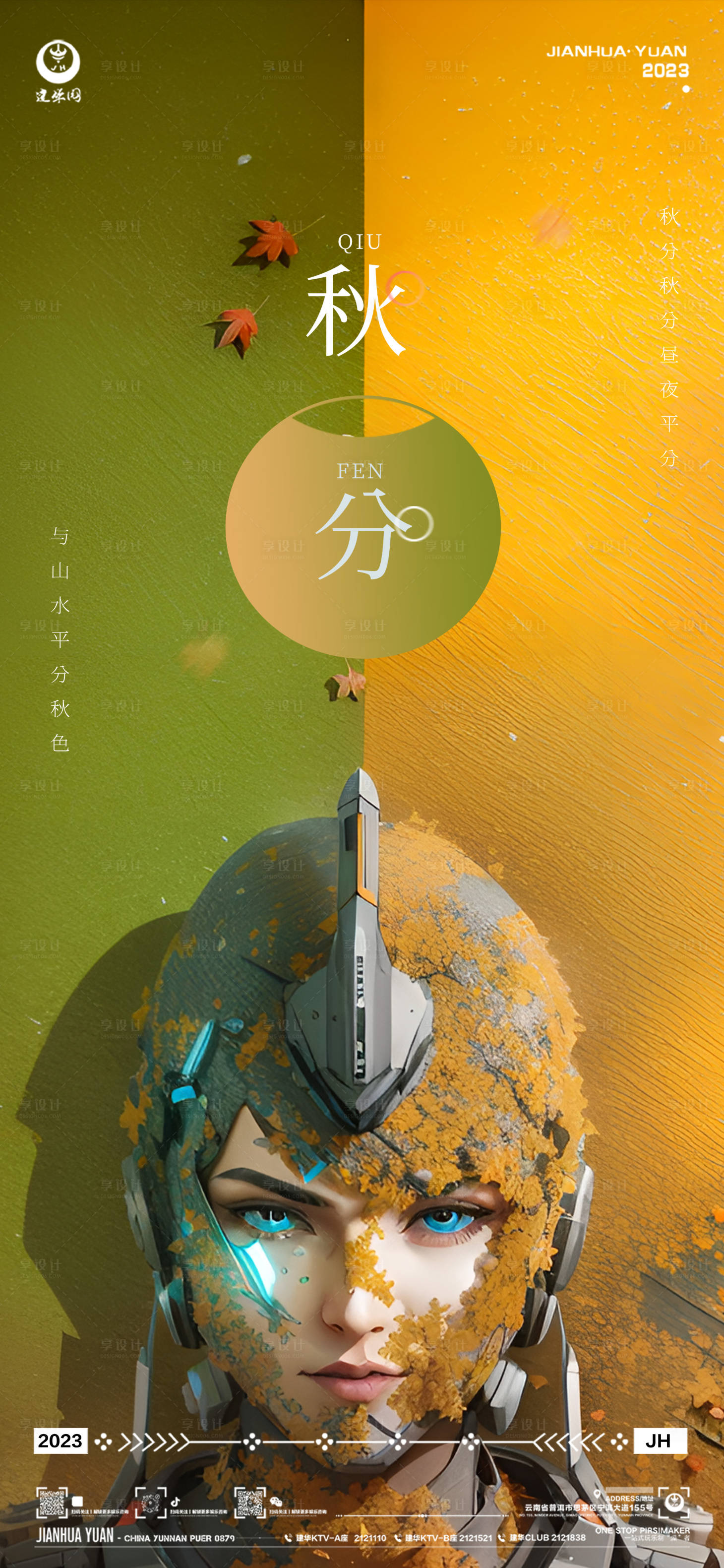 源文件下載【享設計】搜索編號：24450019351336231【秋分海報】
