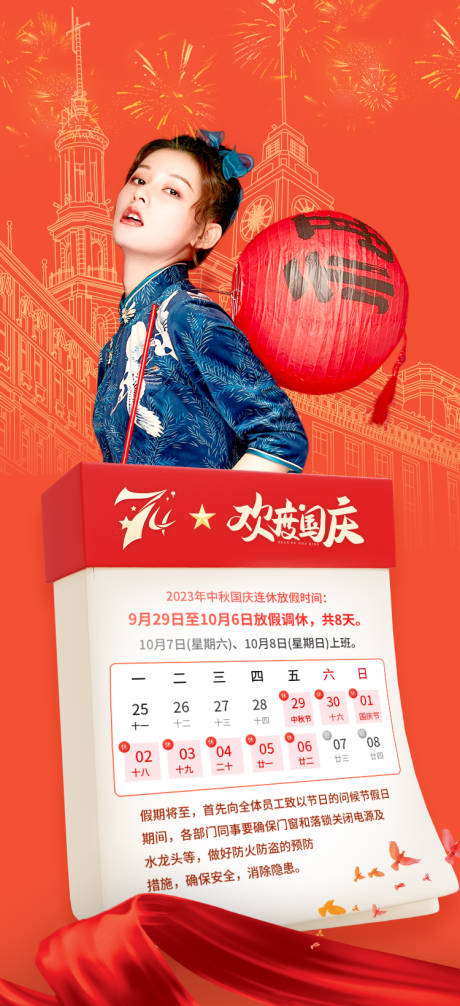 源文件下载【国庆放假通知海报】编号：40070019272932117