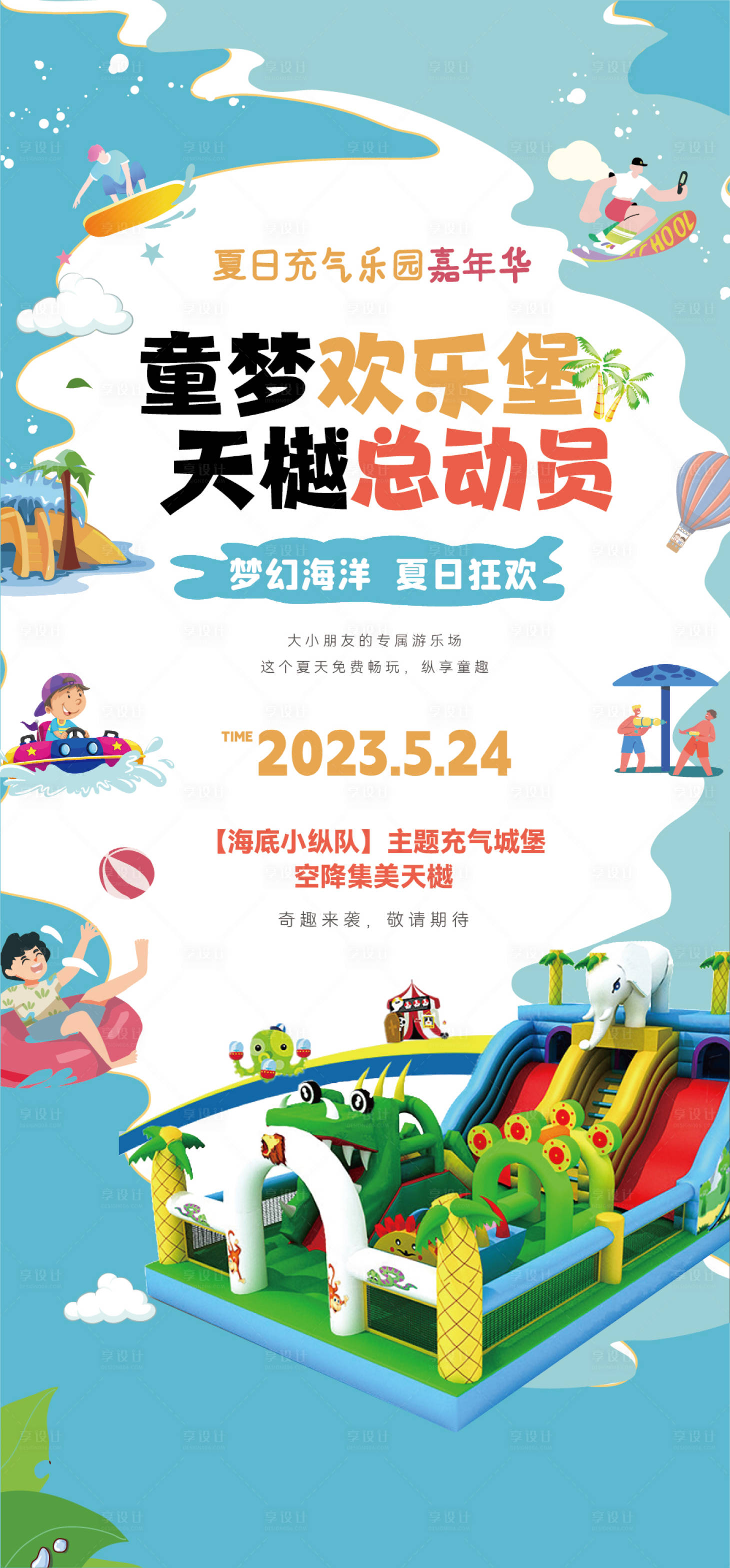 源文件下載【享設計】搜索編號：89040019139477730【水上世界海報】