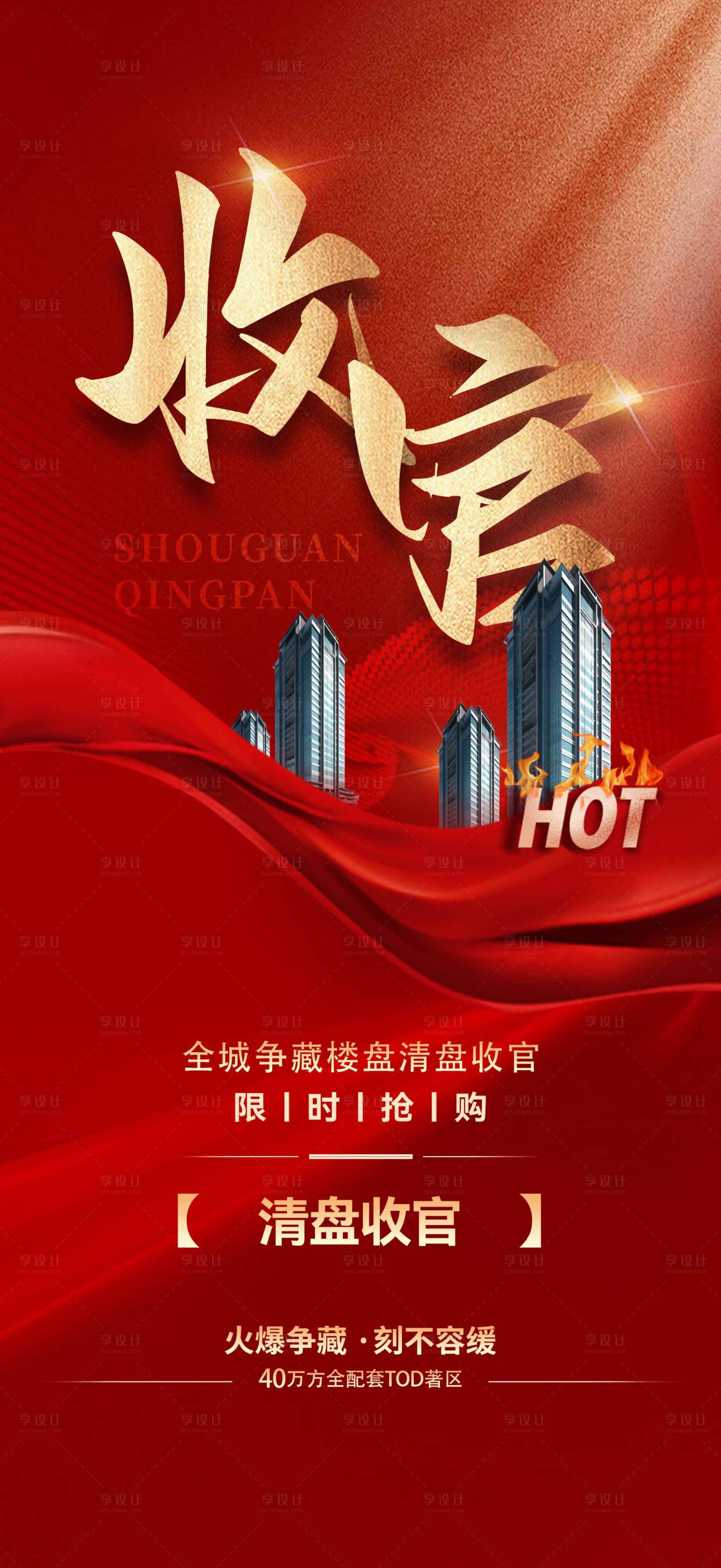 源文件下载【热销收官海报】编号：40320019375123293