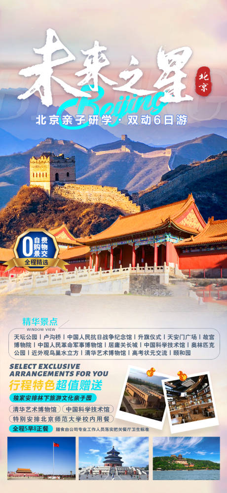 编号：20230901200327634【享设计】源文件下载-北京未来之星研学旅游海报