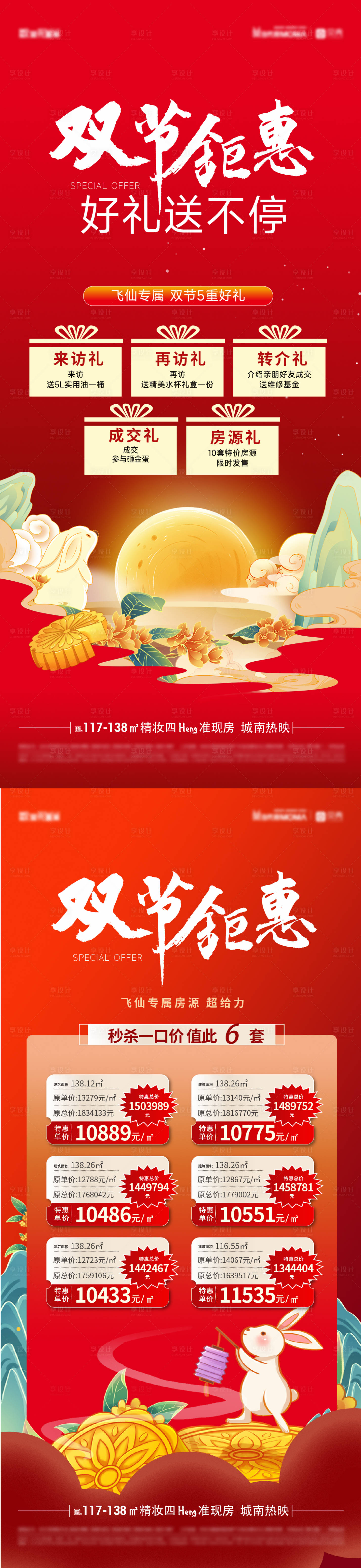 源文件下載【地產國慶中秋雙節促銷特價房】編號：74670019499029278