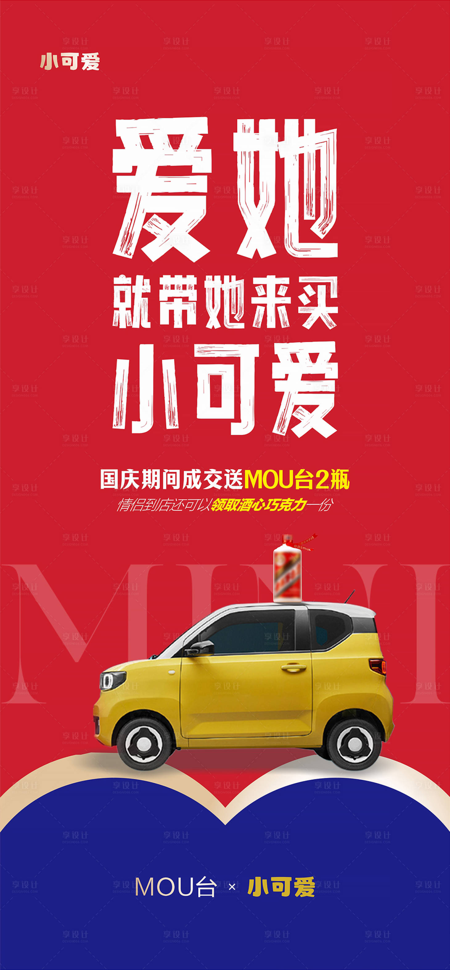 源文件下载【享设计】搜索编号：90110019344149992【茅台德芙热点海报】