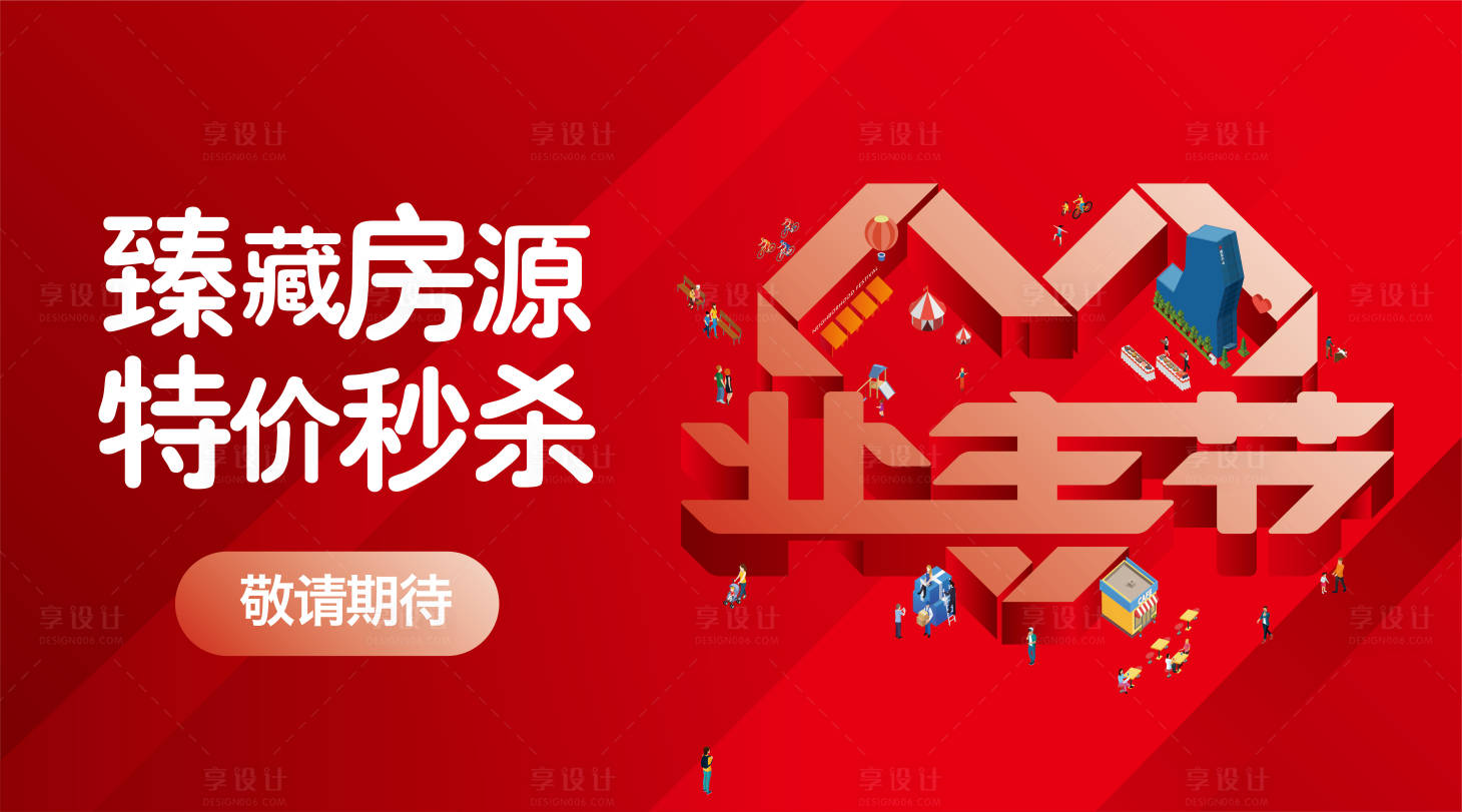 源文件下载【享设计】搜索编号：10040019142034181【业主节活动展板】