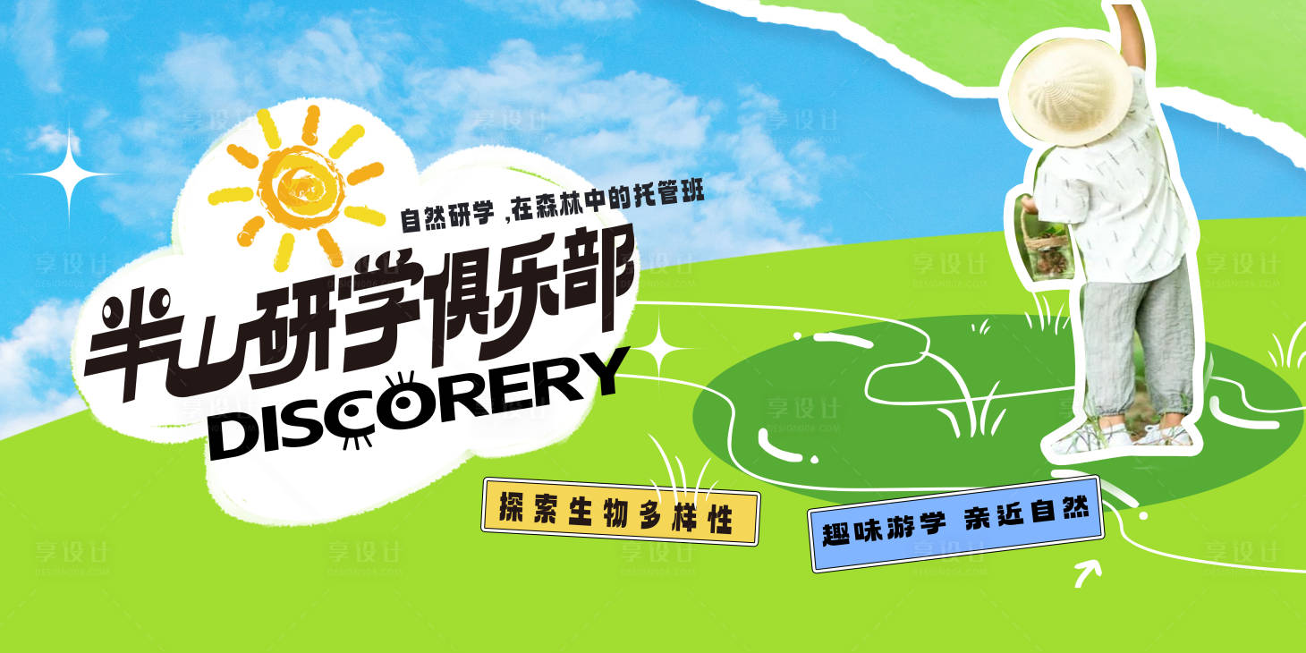 源文件下载【享设计】搜索编号：90520019162515785【研学俱乐部主画面】