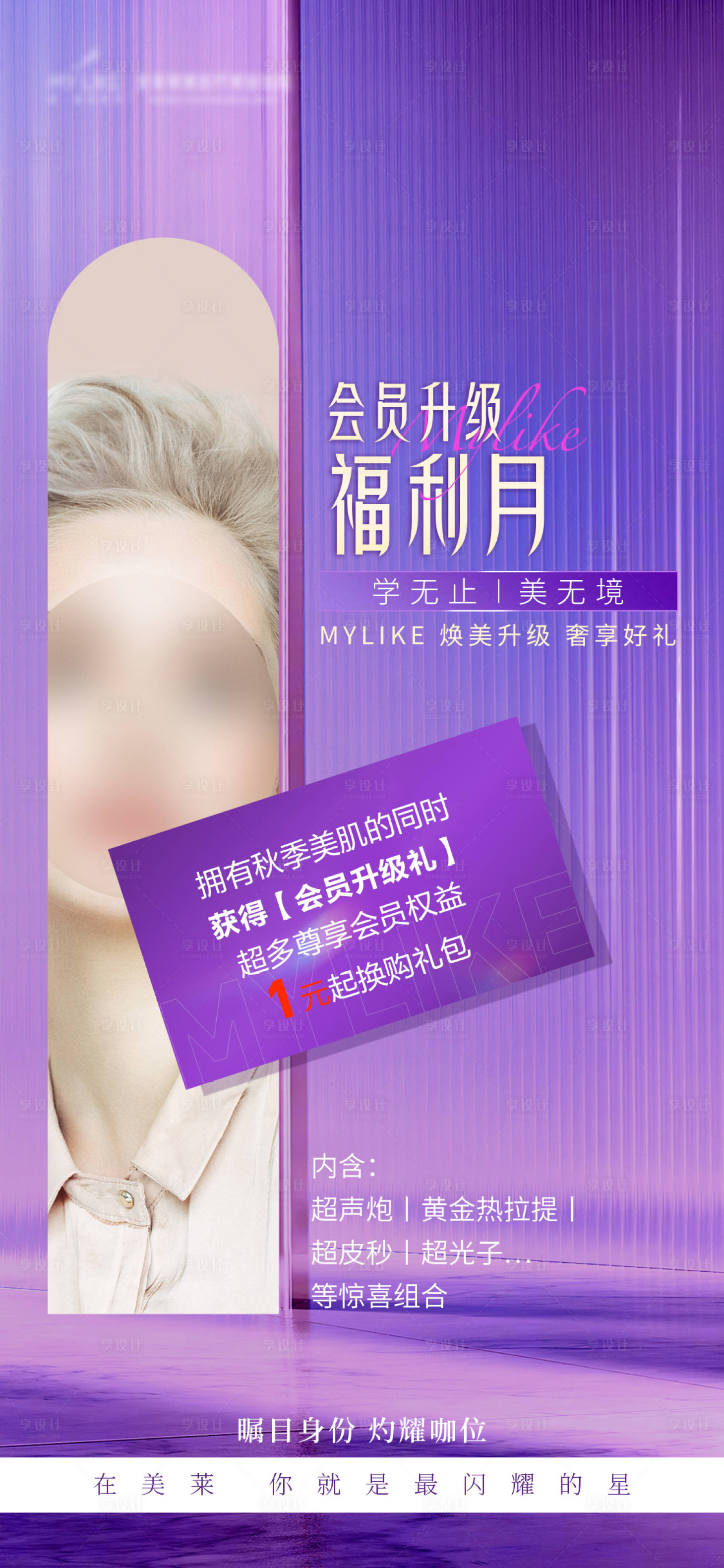 源文件下载【享设计】搜索编号：36820019209872885【医美会员升级海报】