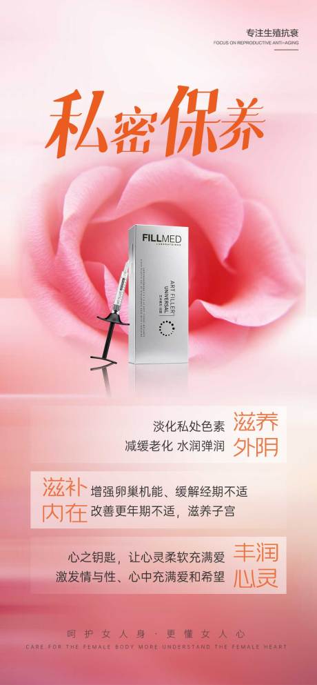 源文件下载【私密保养功效海报】编号：68970019505183028