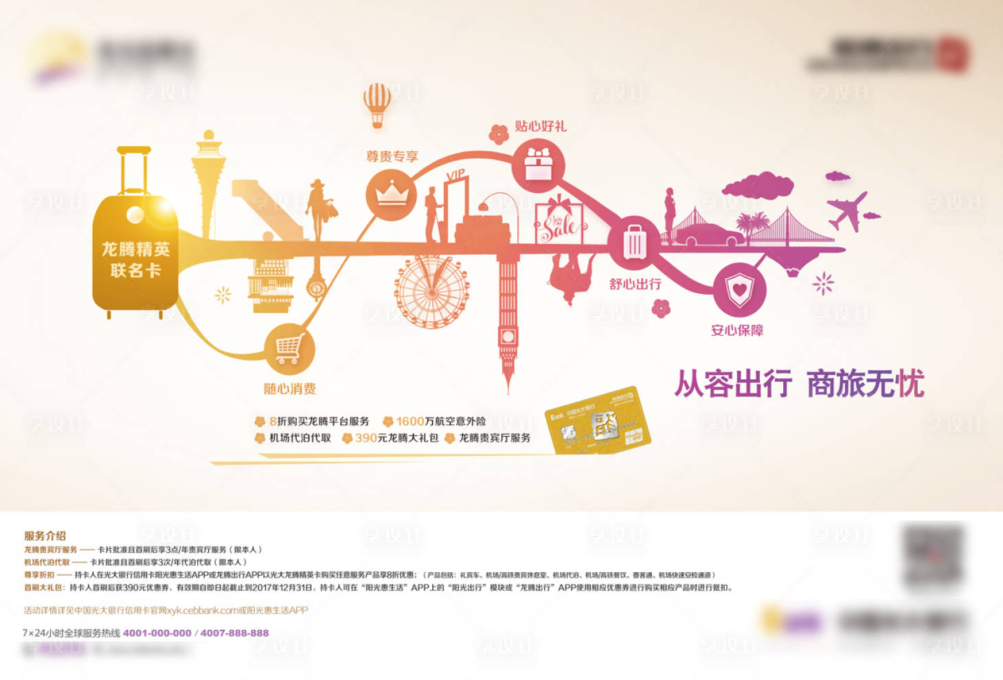 源文件下載【享設(shè)計】搜索編號：96200019273702755【精英商旅出行金融海報】