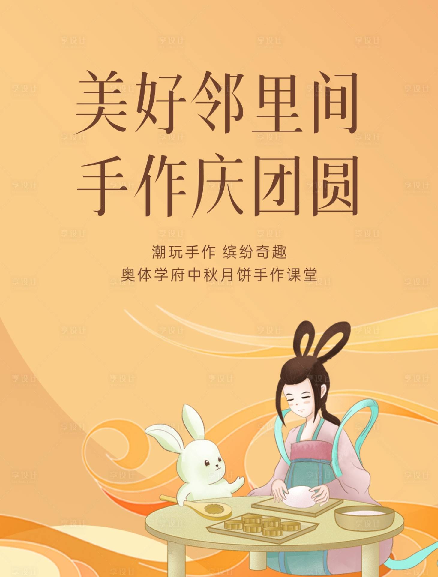 源文件下载【享设计】搜索编号：46690019558859345【中秋月饼手作海报】