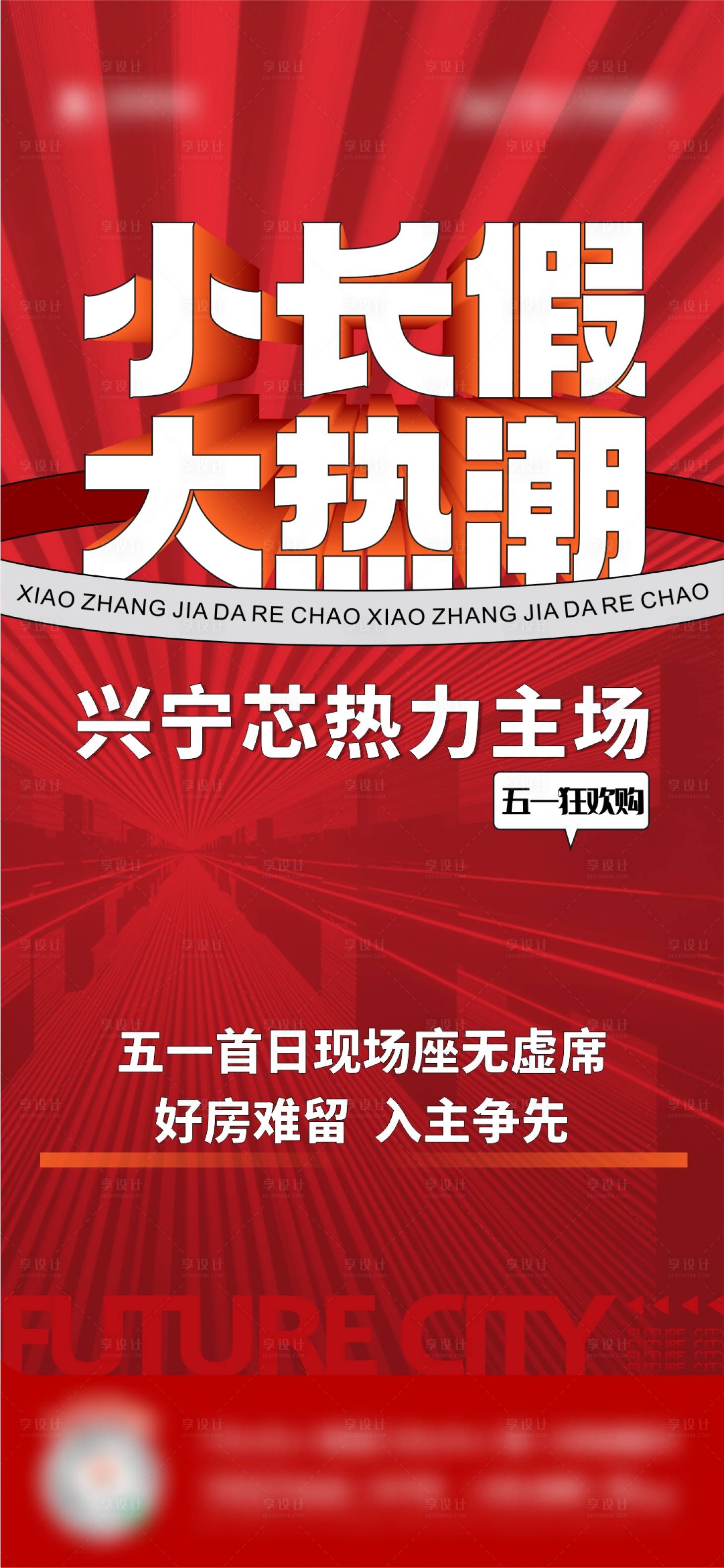 源文件下载【享设计】搜索编号：31230019568917184【地产热销政策海报】
