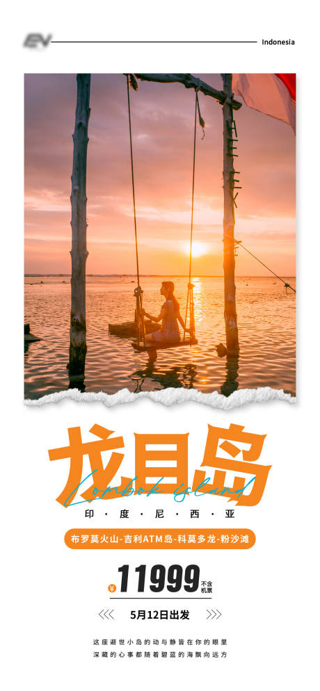 龙目岛旅游海报