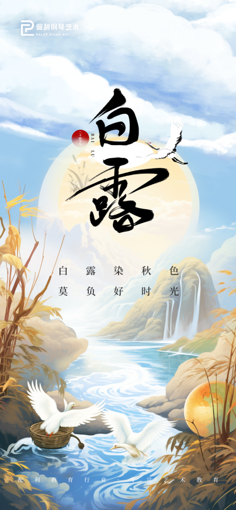 源文件下载【白露节气海报】编号：23700019339738179