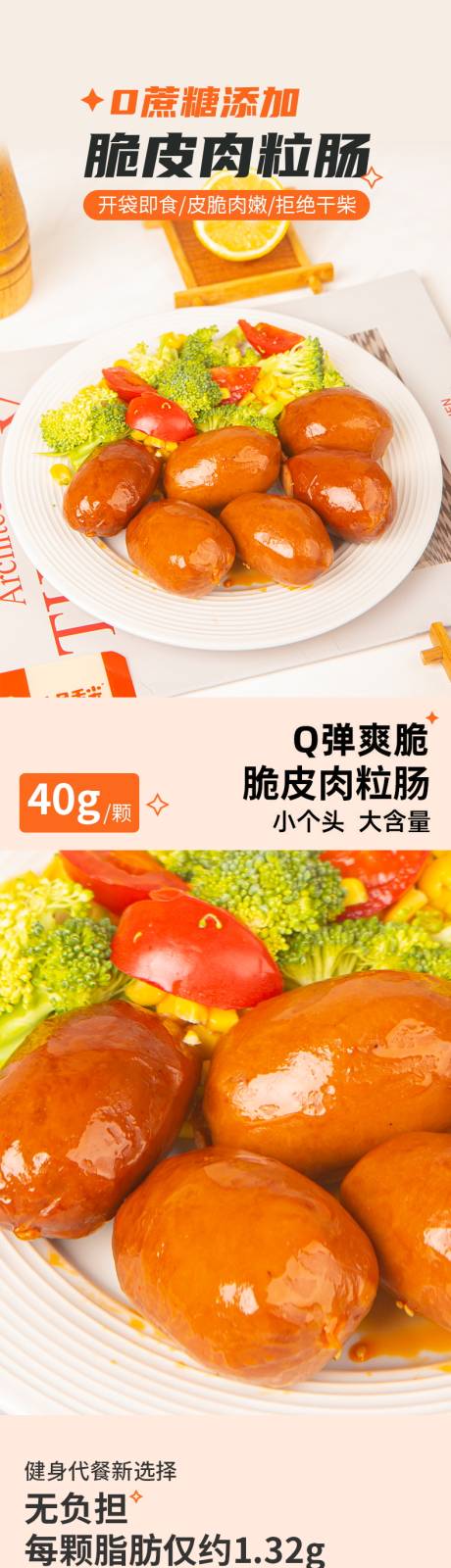 脆皮肉粒肠详情页设计