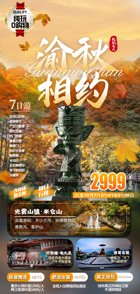 源文件下载【重庆秋天三星堆旅游海报】编号：99700019349545413