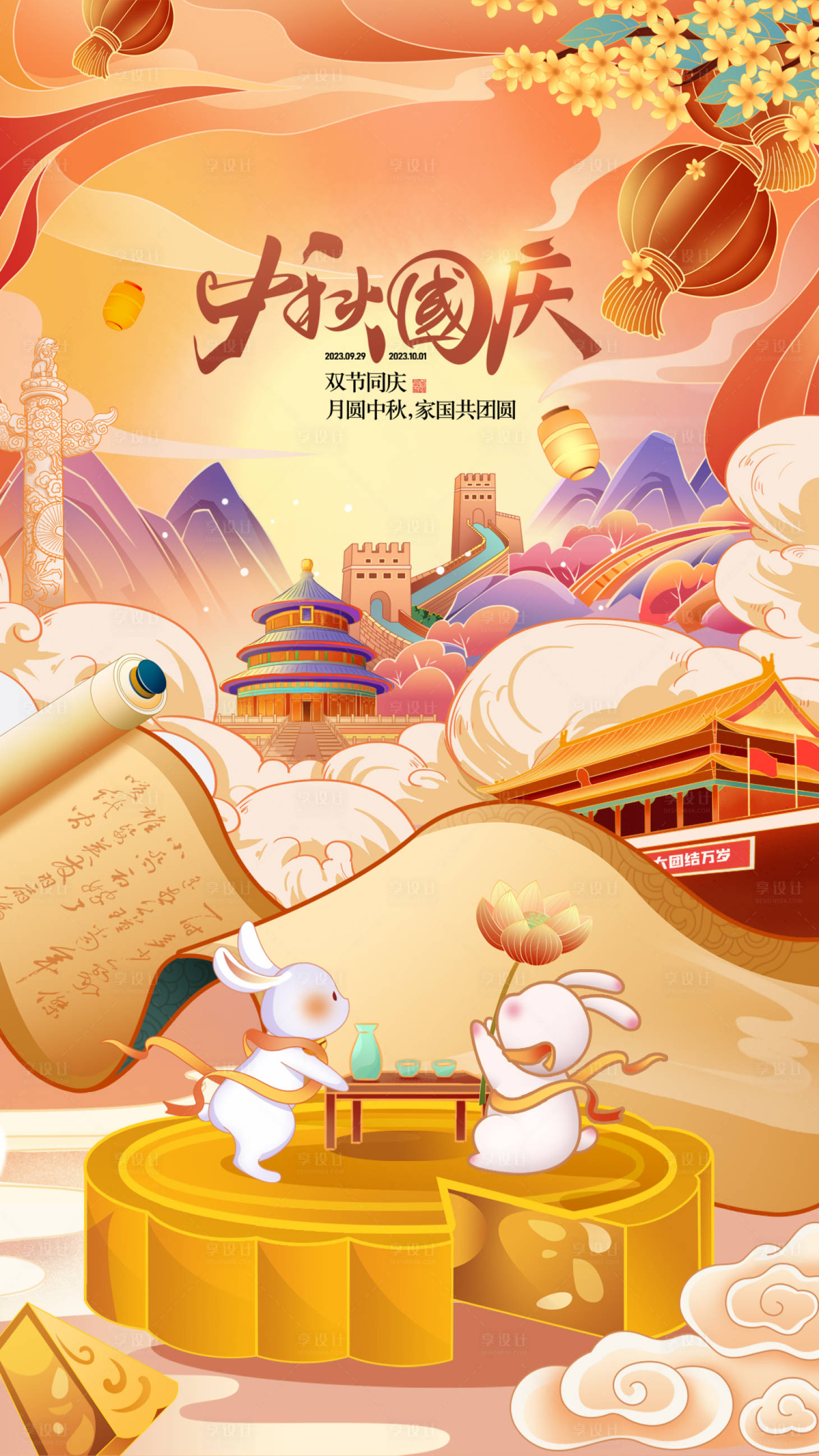 源文件下载【中秋国庆海报】编号：87650019447657224