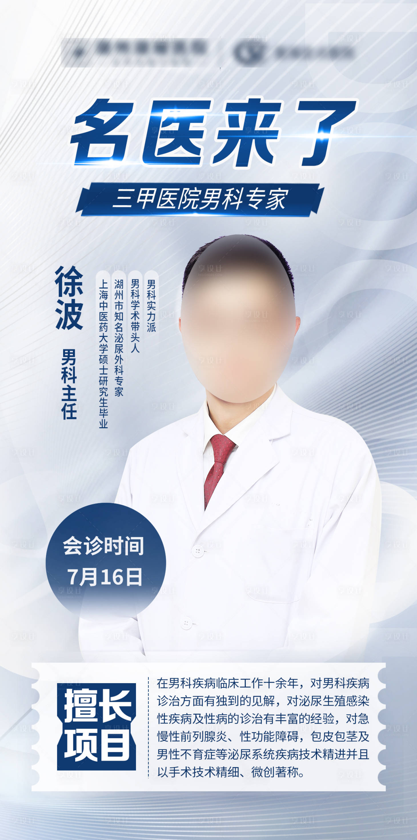 源文件下载【享设计】搜索编号：20070019134084578【白色医疗专家会诊简约海报】