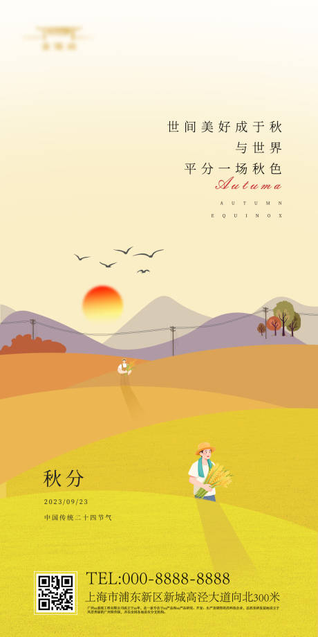 源文件下載【秋分海報】編號：20230919091332503