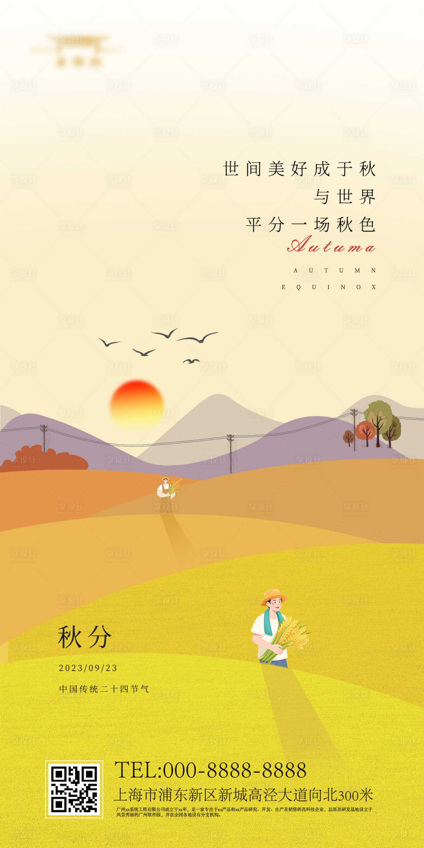 源文件下载【享设计】搜索编号：45980019408512089【秋分海报】