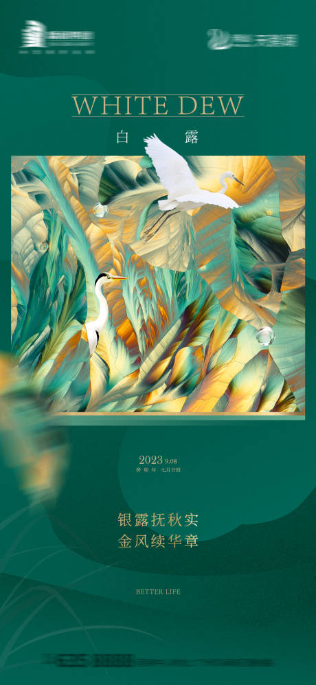 源文件下载【白露海报】编号：29730019194147635