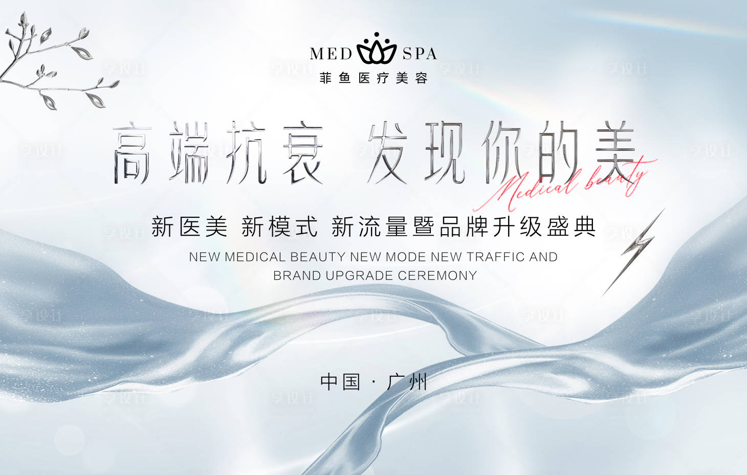 源文件下載【享設(shè)計(jì)】搜索編號(hào)：56670019393179271【醫(yī)美高端簡潔白色活動(dòng)會(huì)議背景展板】