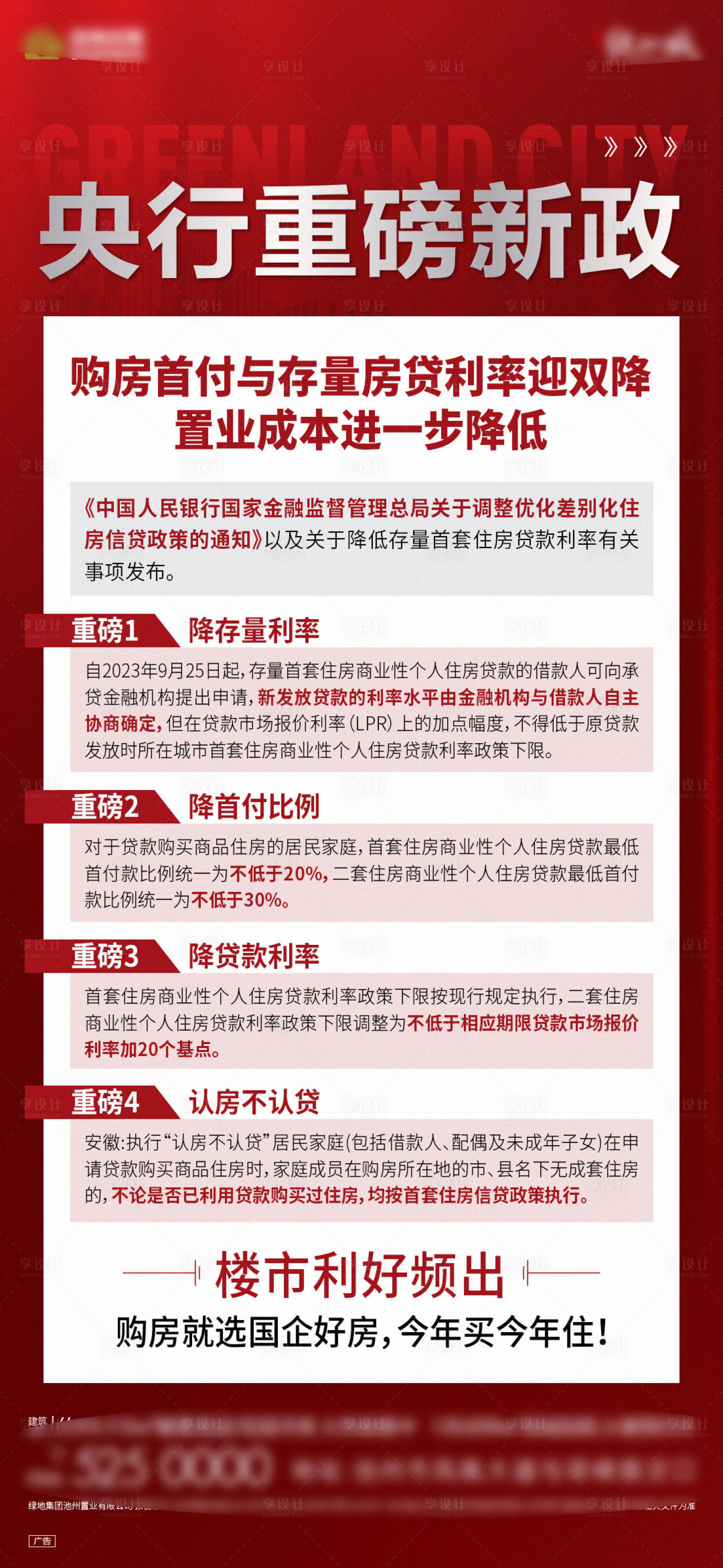 源文件下載【地產政策促銷海報】編號：12230019305679730