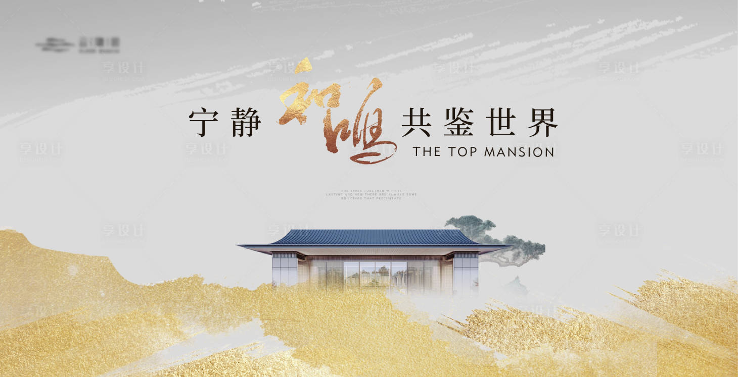 源文件下载【享设计】搜索编号：88650019276277683【新中式金色水墨海报】