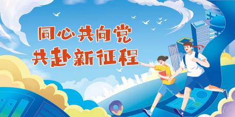 源文件下载【同心共向党共赴新征程背景板】编号：97340019182547542