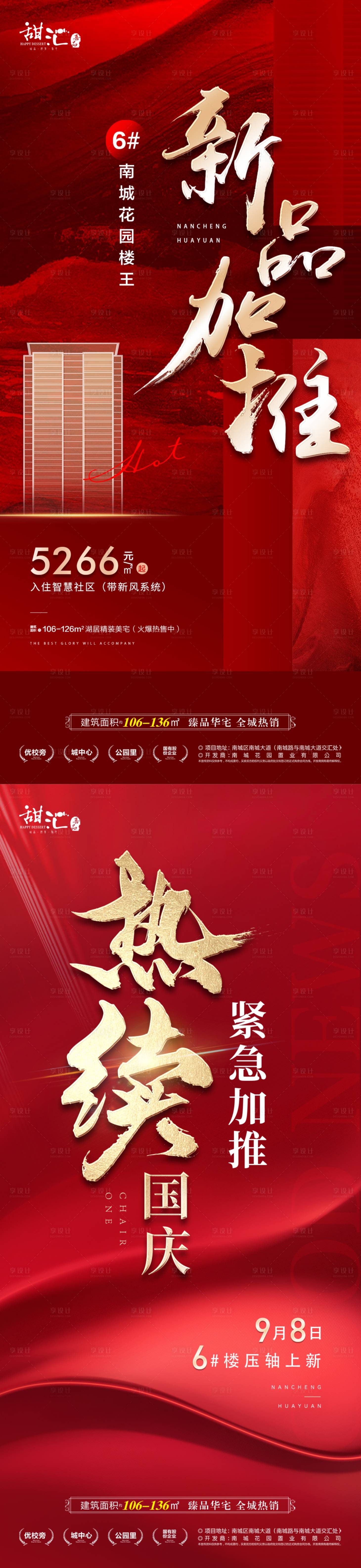 源文件下載【享設計】搜索編號：17090019121721945【地產加推海報】