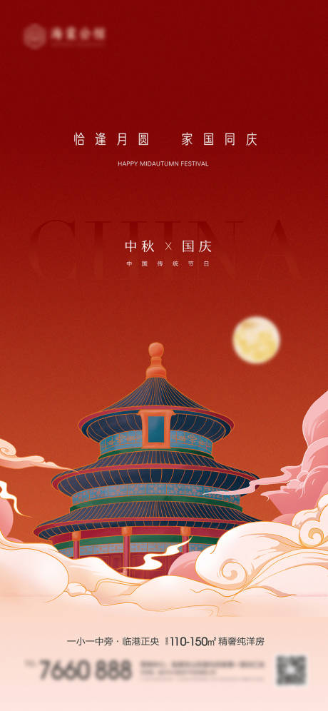 源文件下載【中秋國慶海報】編號：88010019407845680